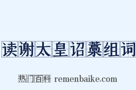 读谢太皇诏藁组词是什么意思的图片